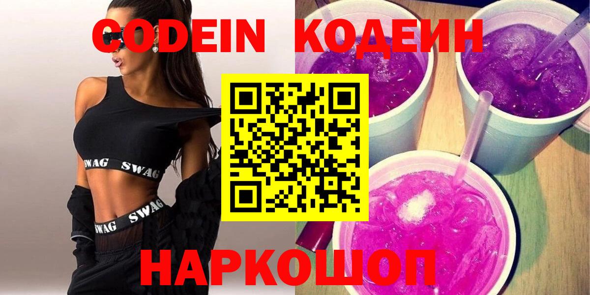 Кодеиновый сироп Lean Purple Drank  Вход с VPN  Карасук 